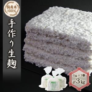 手作り生米麹1kg　3個