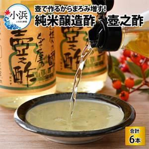 ふるさと納税 小浜市 純米醸造酢 壺之酢 360ml×6本