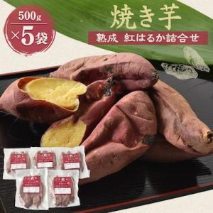 焼き芋「熟成　紅はるか」詰合せ