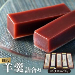 【圓八】羊羹詰合せ　5本入