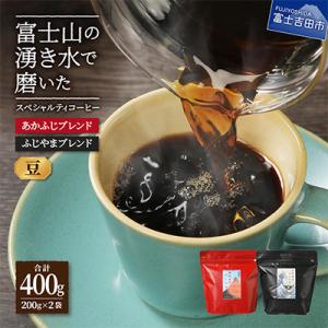 コーヒー 豆200g×2種 飲み比べ珈琲セット計400gふじやま&あかふじ(深煎り) 富士山の湧き水