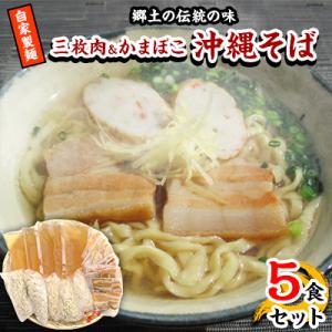 【郷土の伝統の味】自家製麺　三枚肉&かまぼこ5食セット(沖縄そば)