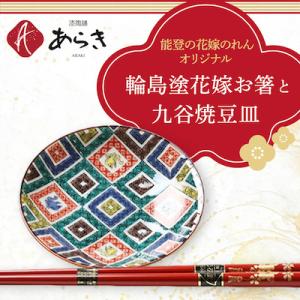 ふるさと納税 七尾市 輪島塗花嫁お箸と九谷焼豆皿セット【能登の花嫁のれんオリジナル】