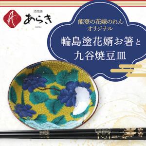 ふるさと納税 七尾市 輪島塗花婿お箸と九谷焼豆皿セット【能登の花嫁のれんオリジナル】