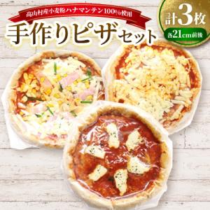 高山村産小麦粉ハナマンテン100%使用の手作りピザ3枚セット