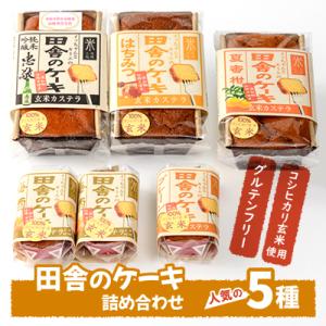 グルテンフリーの「田舎のケーキ」人気の5種詰め合わせ