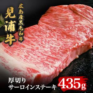 広島産黒毛和牛「見浦牛」サーロインステーキ厚切り　厚さ2.5cm超(435g)