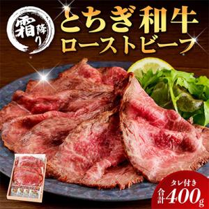 とちぎ和牛ローストビーフ(2パック)