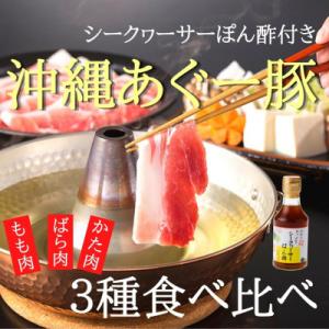 ふるさと納税 嘉手納町 あぐー豚しゃぶ3種の食べ比べセット(もも肉・かた肉・ばら肉)各250g　タレ...
