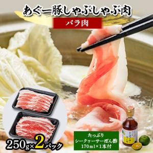 あぐー豚しゃぶしゃぶ肉(バラ肉)250g×2パック　タレ付