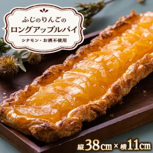ロングアップルパイ