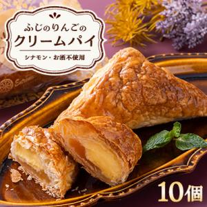 ふじのりんごのクリームパイ(10個入り)