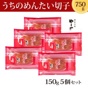 【冷凍配送】やまやのうちのめんたい切子込(150g×5個セット)(大野城市)