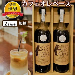【焙煎世界チャンピオン】　オリジナル　カフェオレベース(加糖)2本セット