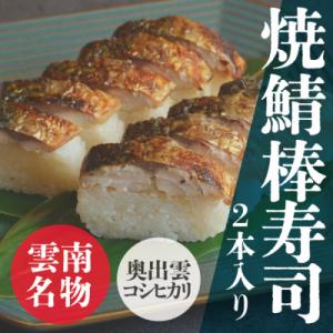 焼鯖棒寿司(2本入り)肉厚で大きなサバと奥出雲コシヒカリ使用!島根県雲南市の名物をご自宅で