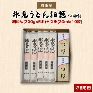 海津屋の氷見うどん細麺つゆ付(ご自宅用)