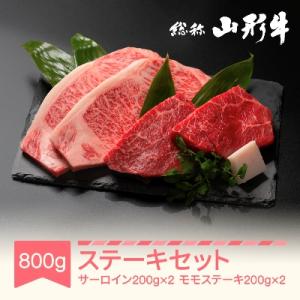 ふるさと納税 村山市 【特選山形牛】ステーキセット800g(サーロイン200g×2・モモ肉200g×2)｜さとふる