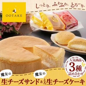 【こだわりチーズの人気スイーツ詰合せ】魔女の生チーズサンド&とろ生チーズケーキセット