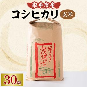 取手市産　コシヒカリ　玄米30kg