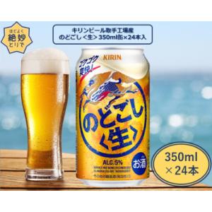 取手工場産のどごし〈生〉350缶(24本入)