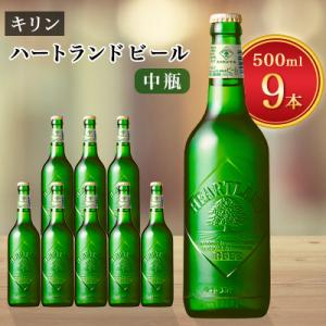 キリンビール取手工場産　ハートランドビール中瓶9本セット