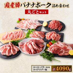 国産豚バナナポーク詰め合わせ【丸ごとセット】