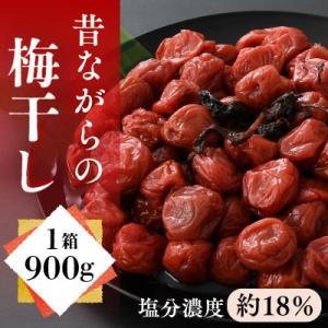 自家製梅干し(900g×1箱)