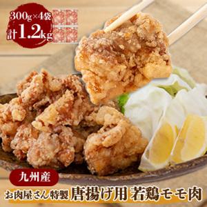 【お肉屋さん特製】九州産若鶏モモ肉　唐揚げ用　1.2kg(300g×4パック)