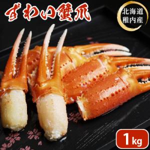 ふるさと納税 稚内市 ズワイガニ 爪 1kg 海鮮｜さとふる