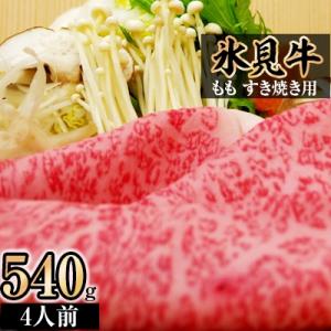 ふるさと納税 氷見市 氷見牛ももすき焼き用　540g(4人前)