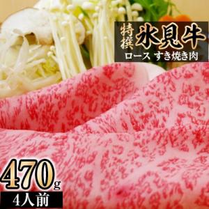 特撰氷見牛ロースすき焼き肉　470g(4人前)