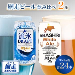 網走ビール　缶24本セット 【クラフトビール】