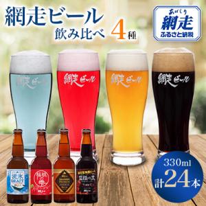 網走ビール24本セット 【クラフトビール】