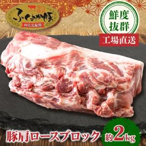 ふるさと納税 水巻町 工場直送・鮮度抜群・ダイナミック　豚肩ロースブロック　約2kg