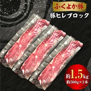 工場直送・鮮度抜群・ダイナミック　【ふくよか豚】豚ヒレブロック　約1.5kg