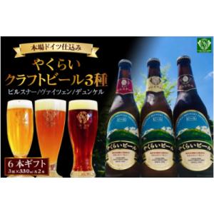 【本場ドイツ仕込み】やくらいクラフトビール 6本ギフト(3種×330ml 各2本)
