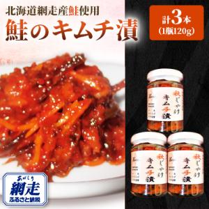 大人気　鮭のキムチ漬　120g×3