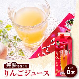 【完熟もぎとりりんご使用】　りんごジュース1000mlカートンパック8本