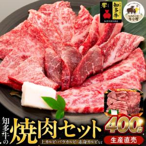 【生産直売】知多牛 響 焼肉セット 上カルビ、バラカルビ、赤身カルビなど合わせて400g(冷凍)