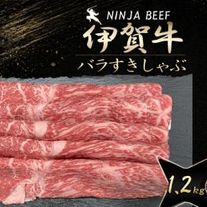 【伊賀牛】忍者ビーフ バラすきしゃぶスライス600g×2(1.2kg)