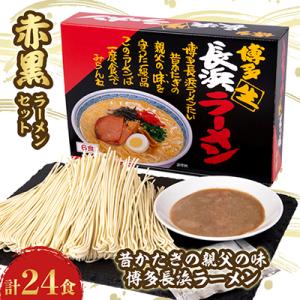 赤黒ラーメンセット 4箱(24食分)