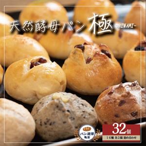 天然酵母パン″極″32個セット
