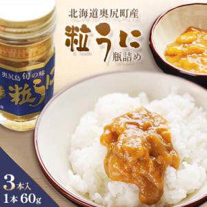 奥尻粒うに瓶詰め(3本入り)