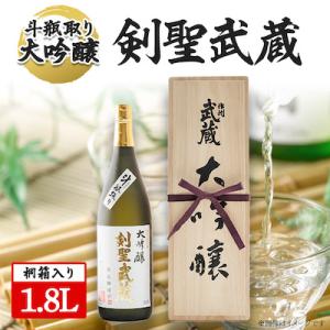 【桐箱入り】剣聖武蔵　斗瓶取り大吟醸　1.8L