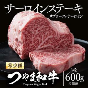 津山生まれ・津山育ち【つやま和牛】霜降りステーキ(リブロース・サーロイン)　600g(3枚)
