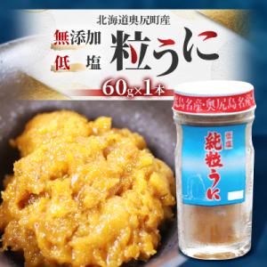 奥尻粒うに瓶詰め(1本入り)