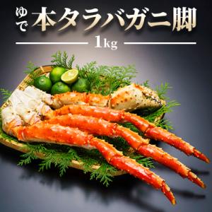 【厳選品】ゆで本タラバガニ脚　1kg