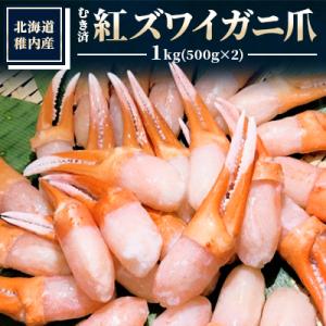ふるさと納税 稚内市 【厳選品】むき済 紅ズワイガニ爪 1kg 海鮮｜さとふる
