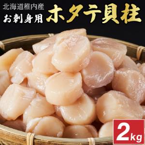 【厳選品】　ホタテ 貝柱 刺身 2kg 海鮮