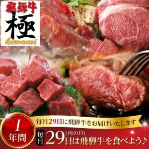 ふるさと納税 飛騨市 ◆飛騨市推奨特産品◆毎月29日(肉の日)に飛騨牛を食べよう!1年バージョン♪｜y-sf